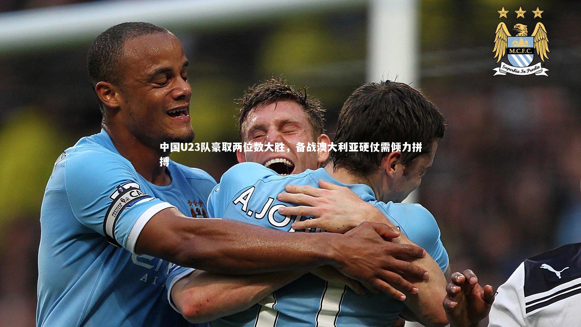 中国U23队豪取两位数大胜,备战澳大利亚硬仗需倾力拼搏