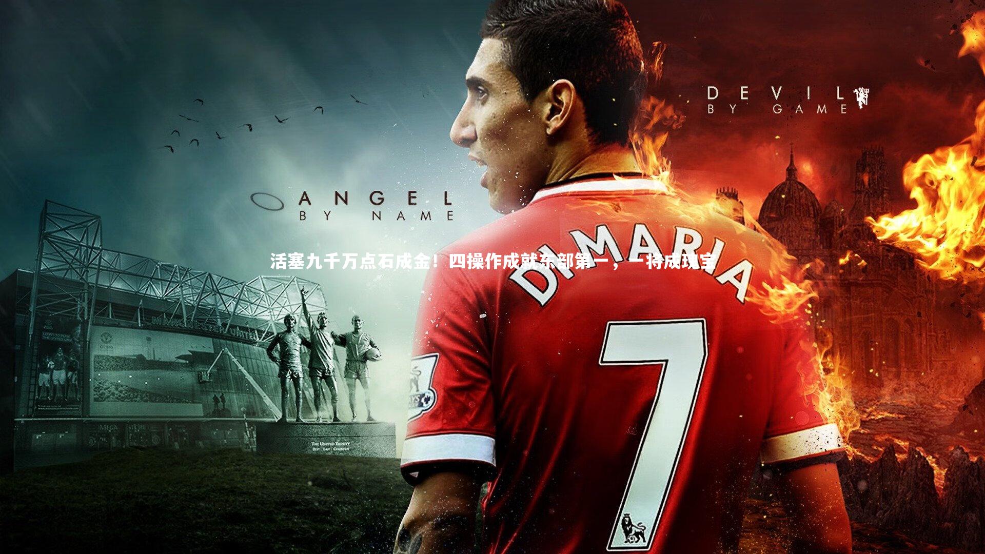 活塞九千万点石成金!四操作成就东部第一,一将成瑰宝