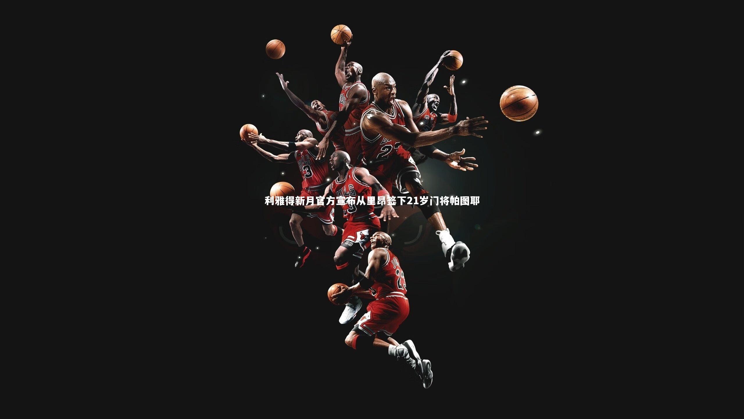 利雅得新月官方宣布从里昂签下21岁门将帕图耶