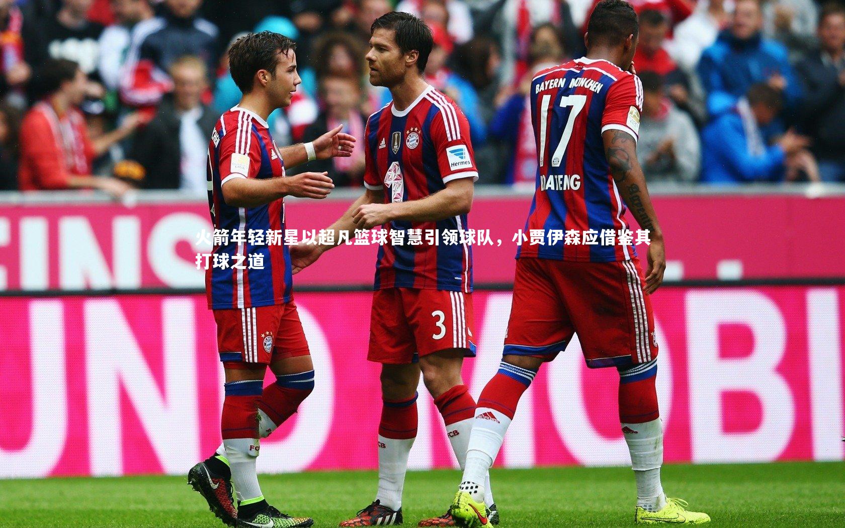 九游会j9官网：火箭年轻新星以超凡篮球智慧引领球队，小贾伊森应借鉴其打球之道