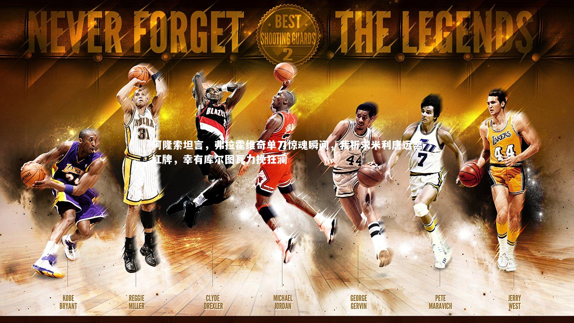 阿隆索坦言，弗拉霍维奇单刀惊魂瞬间，我祈求米利唐远离红牌，幸有库尔图瓦力挽狂澜