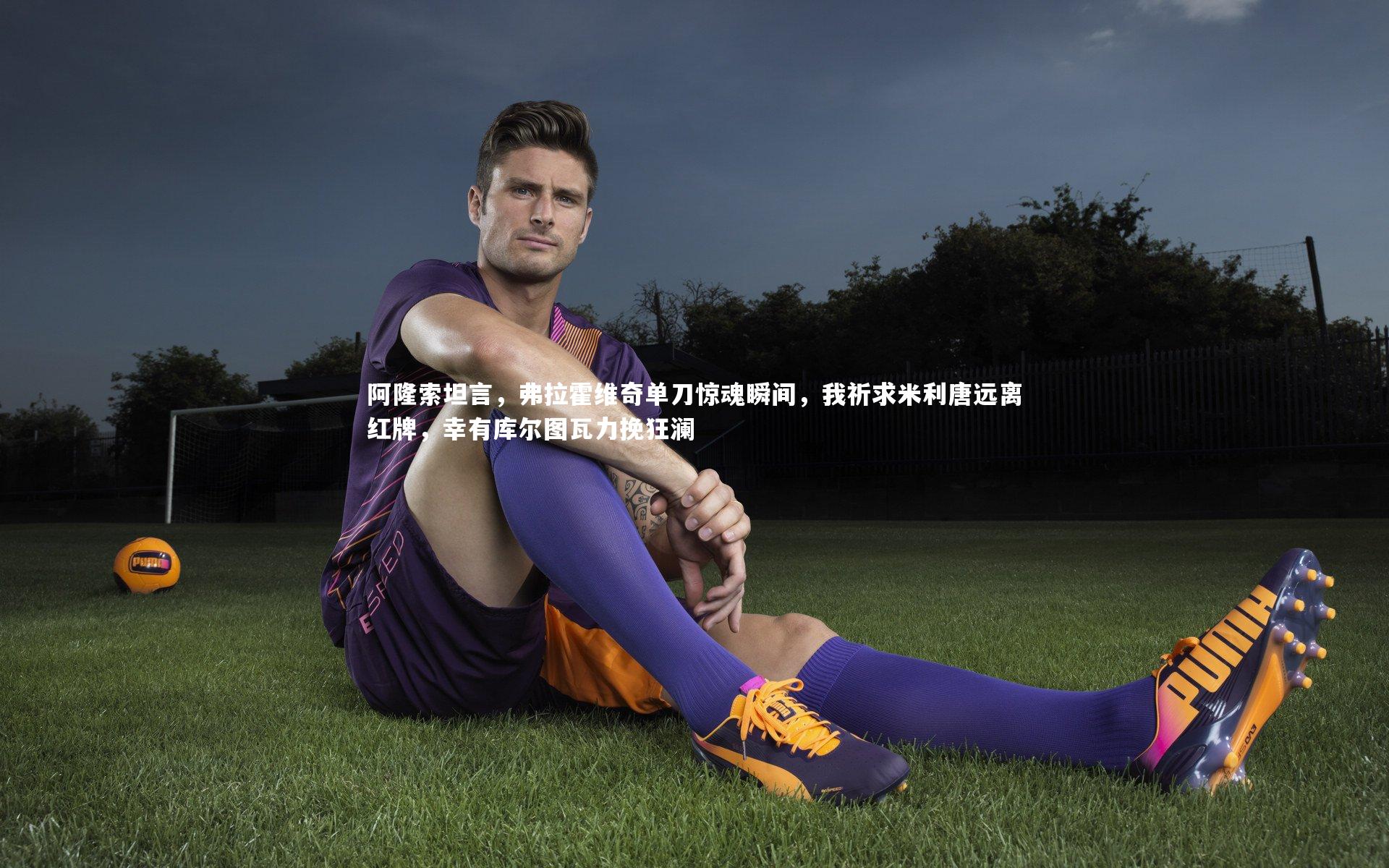 阿隆索坦言，弗拉霍维奇单刀惊魂瞬间，我祈求米利唐远离红牌，幸有库尔图瓦力挽狂澜