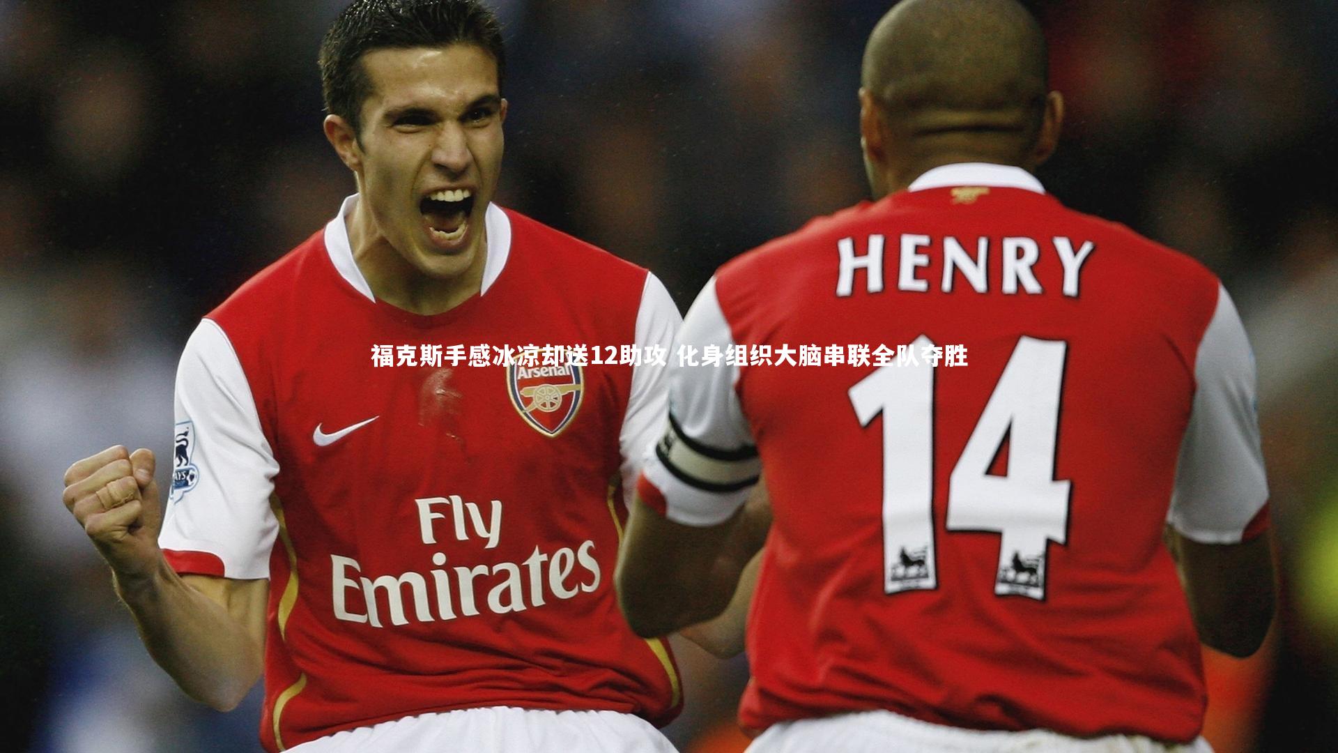 福克斯手感冰凉却送12助攻 化身组织大脑串联全队夺胜