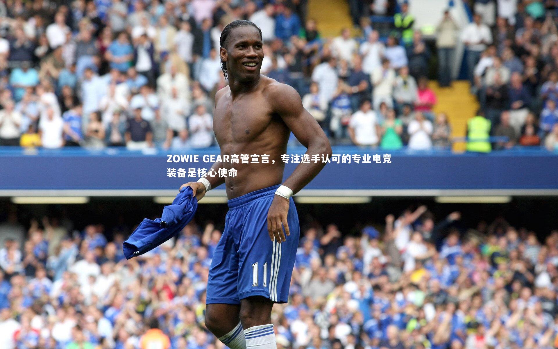 ZOWIE GEAR高管宣言，专注选手认可的专业电竞装备是核心使命