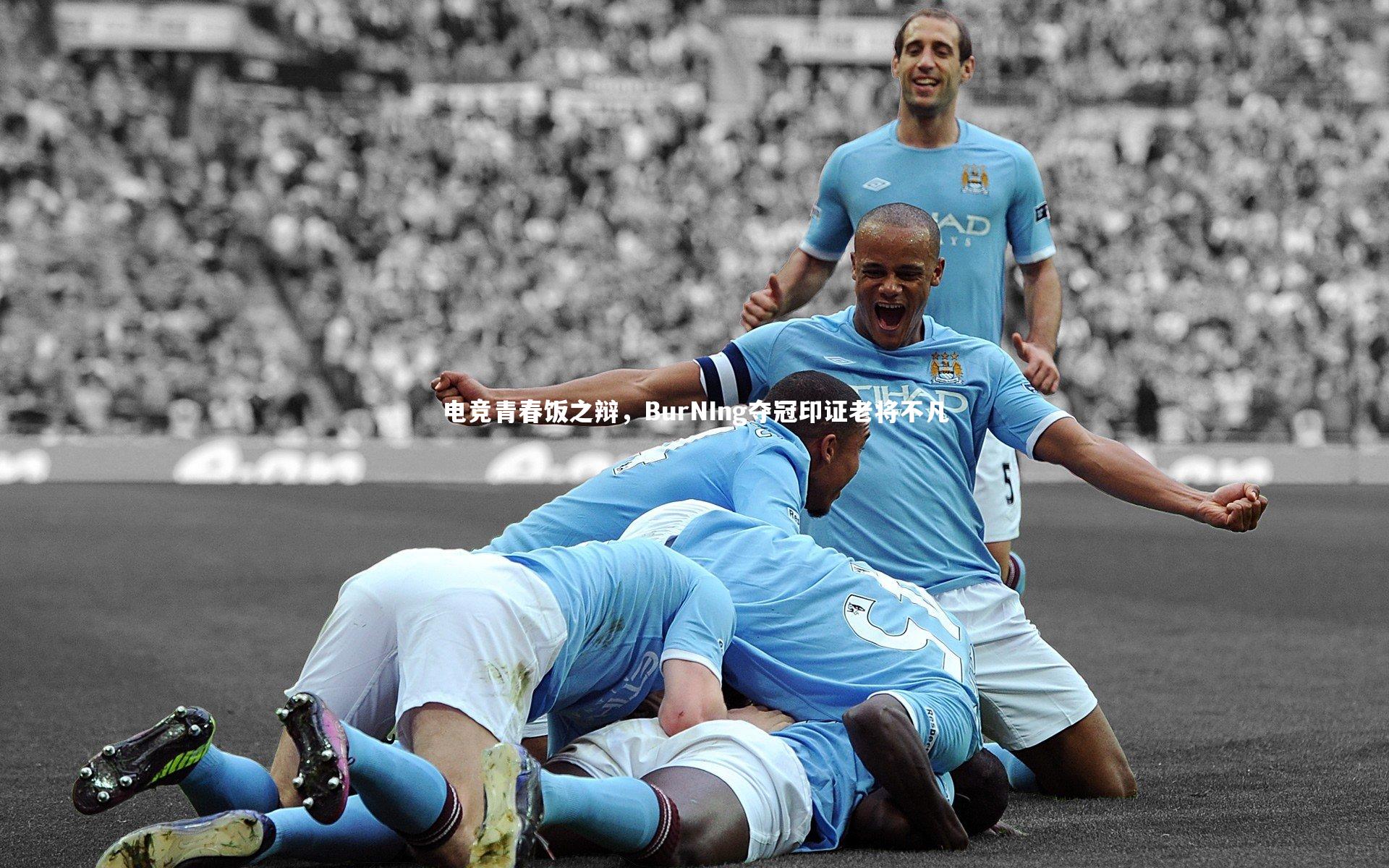 电竞青春饭之辩，BurNIng夺冠印证老将不凡