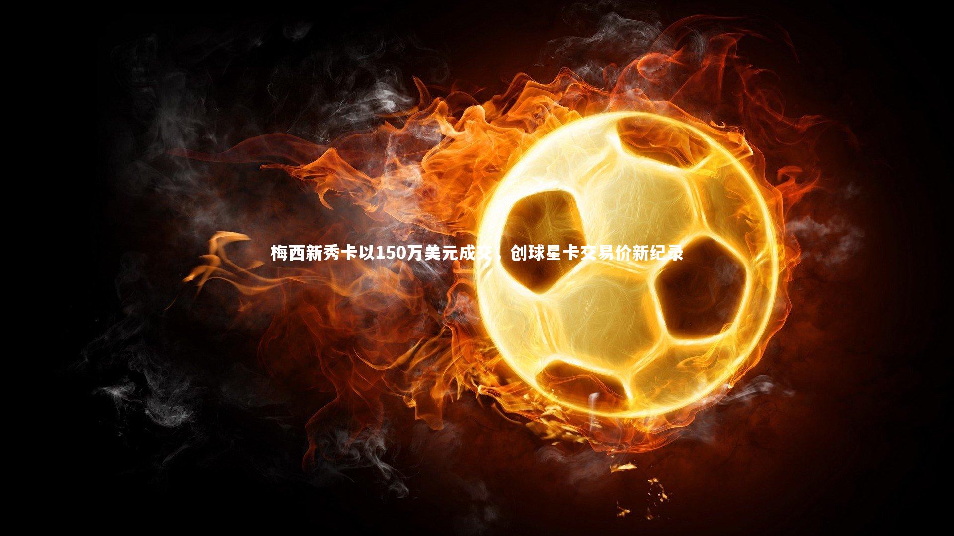 梅西新秀卡以150万美元成交，创球星卡交易价新纪录