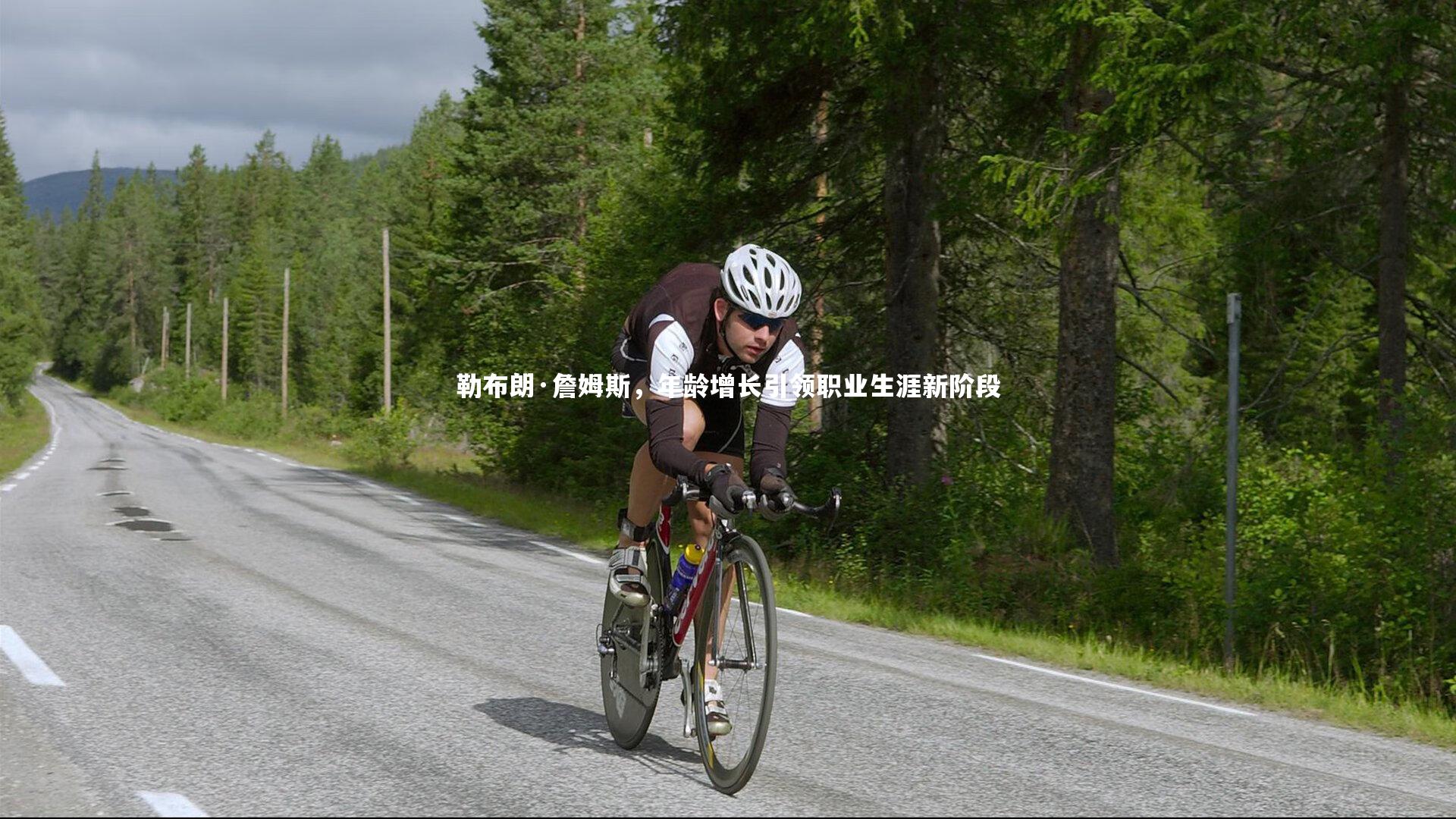 勒布朗·詹姆斯，年龄增长引领职业生涯新阶段