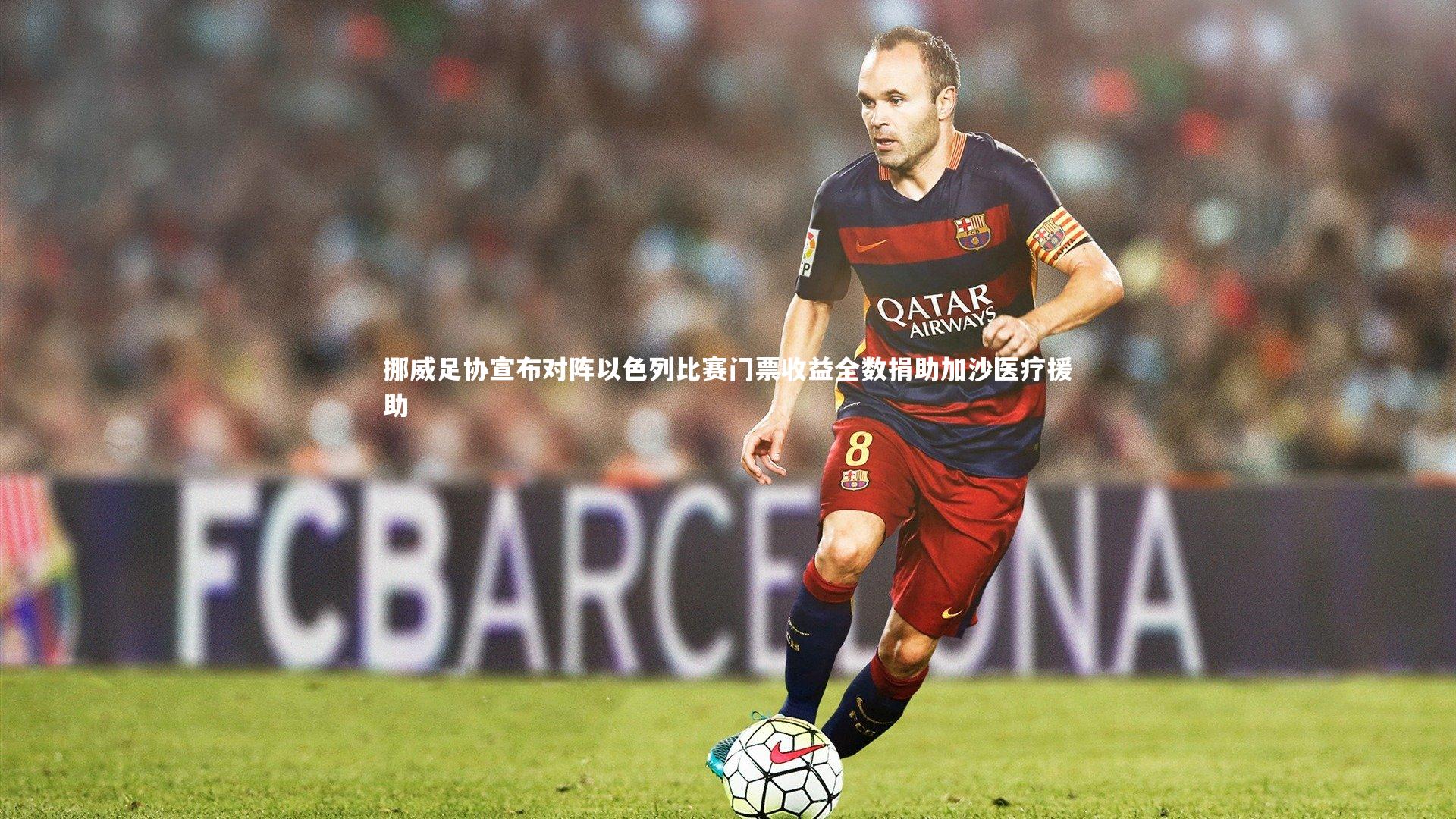 挪威足协宣布对阵以色列比赛门票收益全数捐助加沙医疗援助