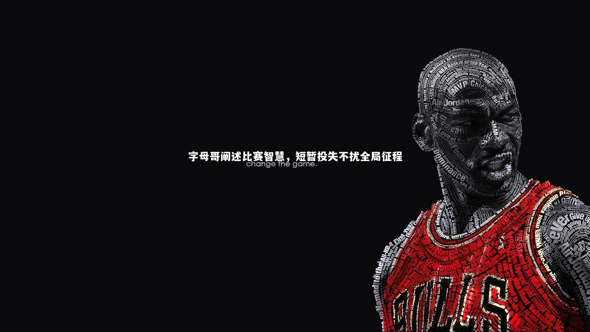字母哥阐述比赛智慧,短暂投失不扰全局征程