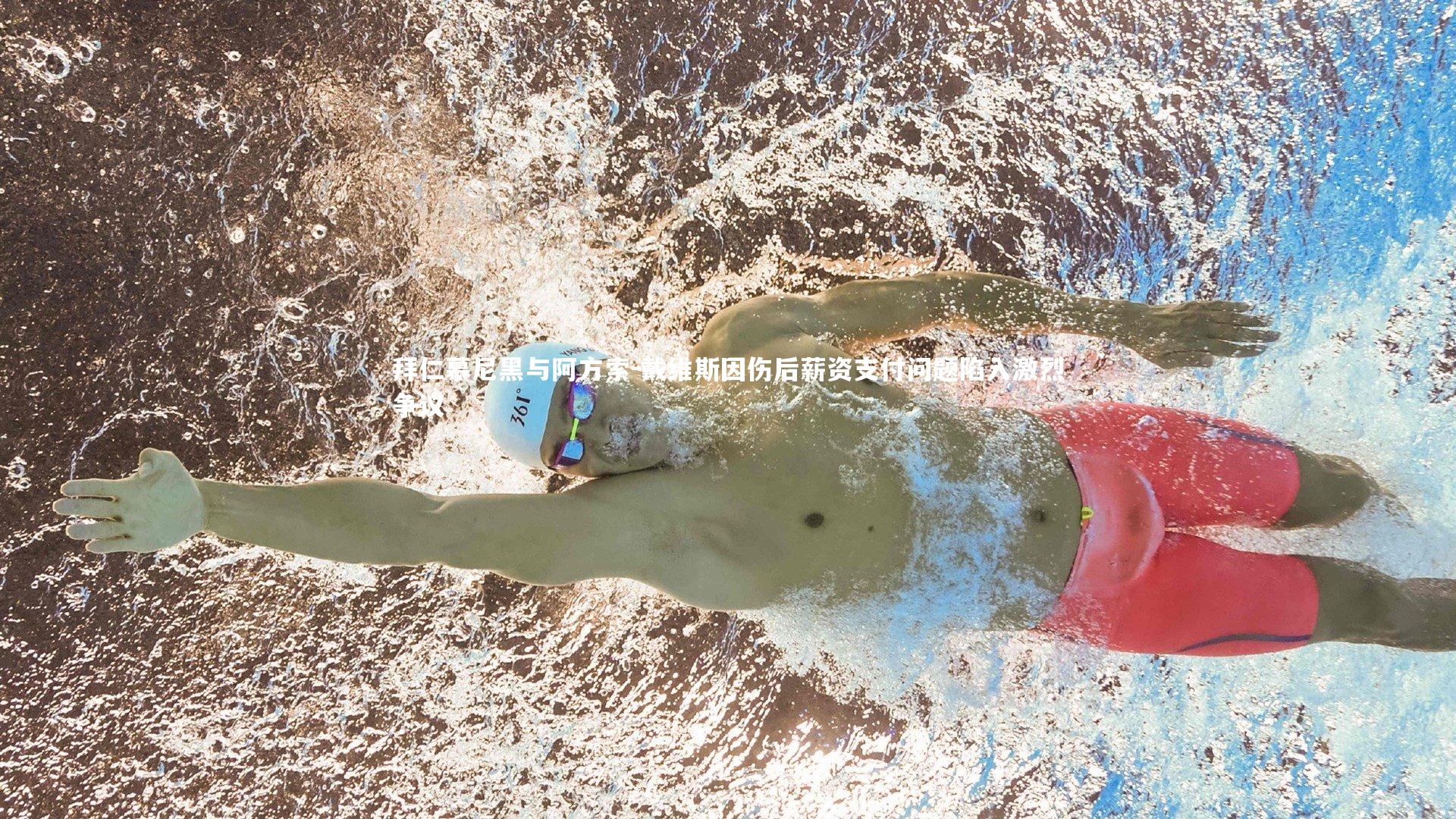 拜仁慕尼黑与阿方索-戴维斯因伤后薪资支付问题陷入激烈争议