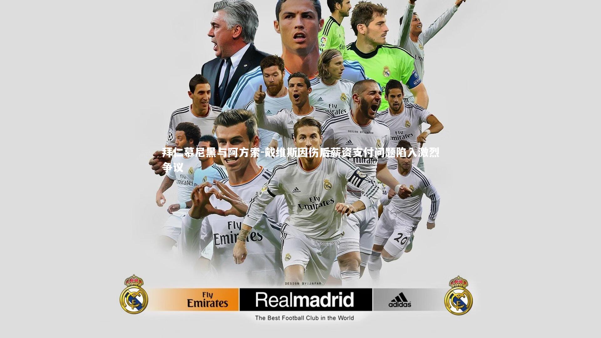 拜仁慕尼黑与阿方索-戴维斯因伤后薪资支付问题陷入激烈争议