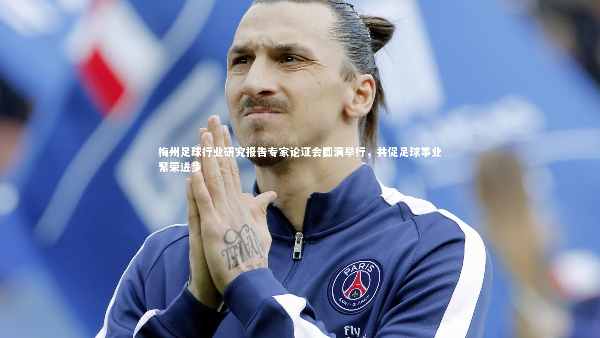 j9九游会官网_梅州足球行业研究报告专家论证会圆满举行，共促足球事业繁荣进步