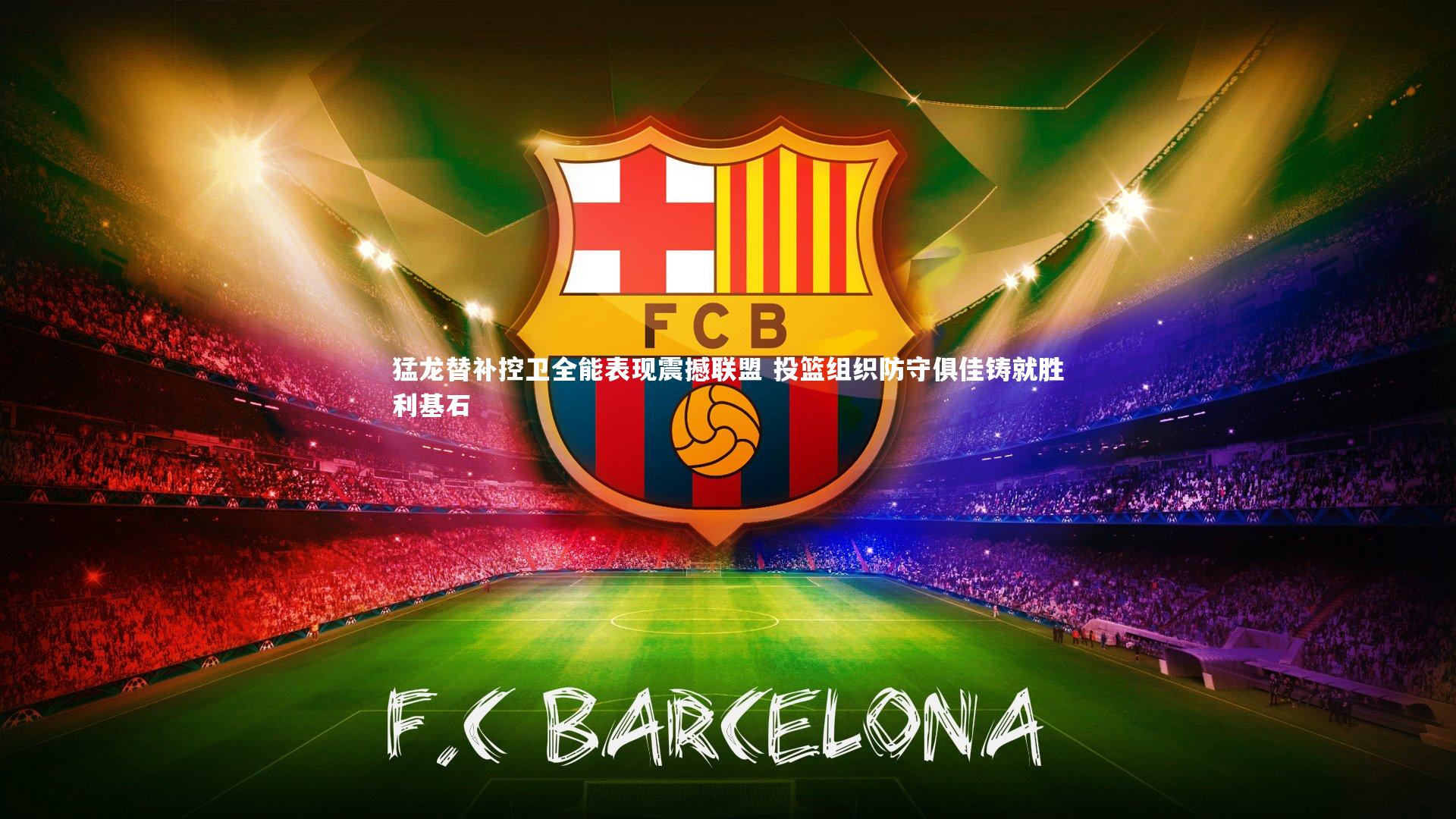 猛龙替补控卫全能表现震撼联盟 投篮组织防守俱佳铸就胜利基石