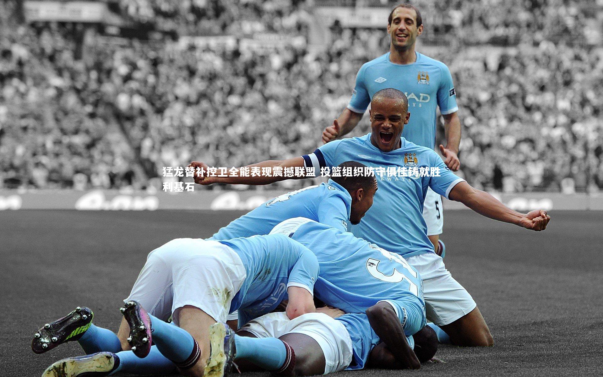 猛龙替补控卫全能表现震撼联盟 投篮组织防守俱佳铸就胜利基石