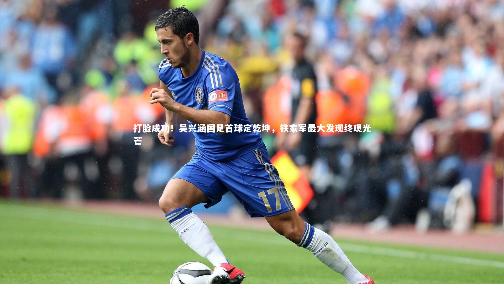 打脸成功！吴兴涵国足首球定乾坤，铁家军最大发现终现光芒