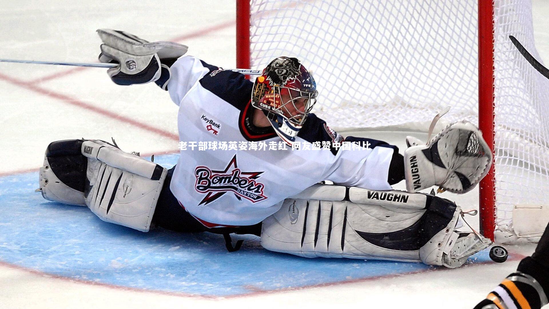 老干部球场英姿海外走红 网友盛赞中国科比