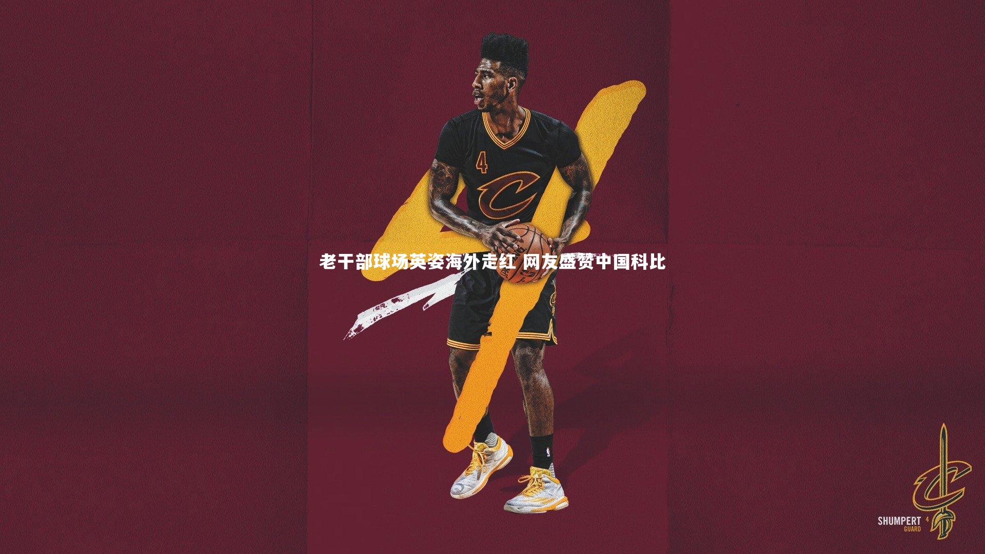 老干部球场英姿海外走红 网友盛赞中国科比
