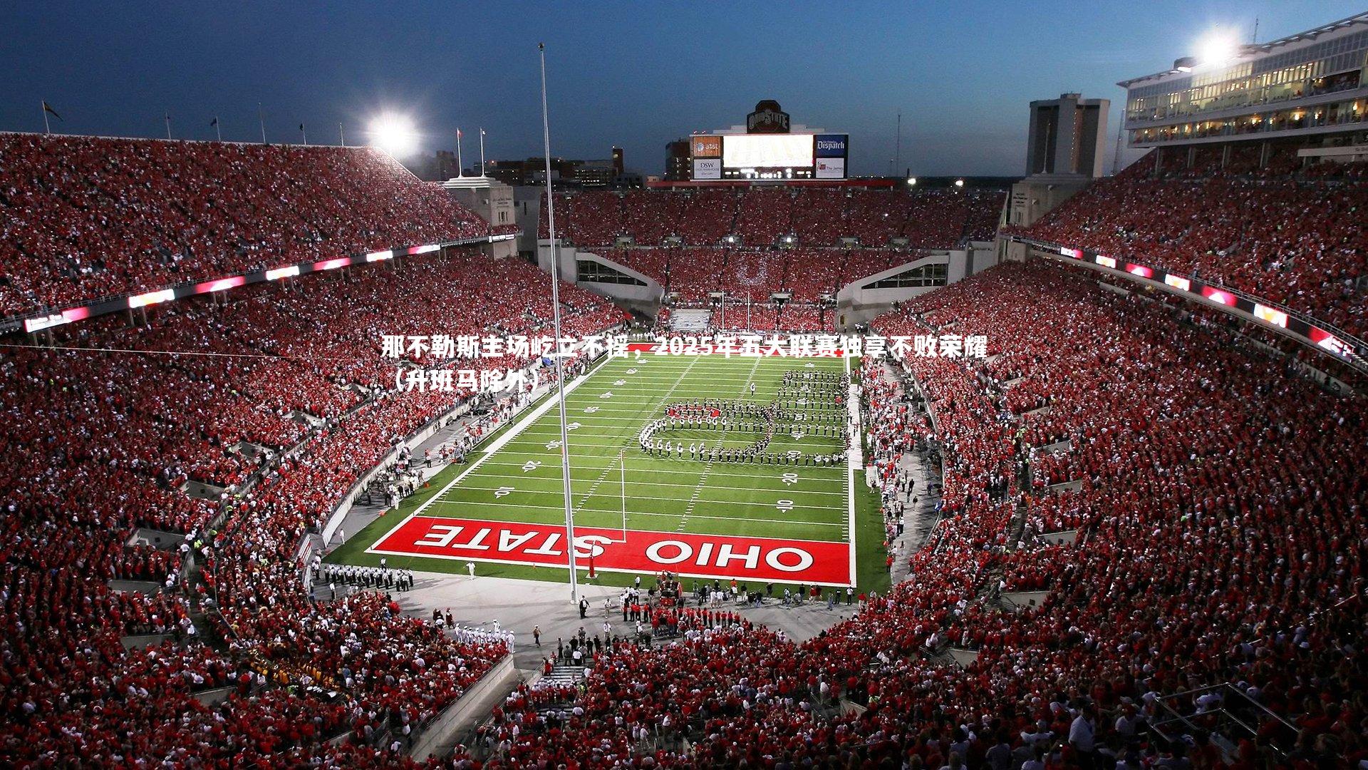 那不勒斯主场屹立不摇,2025年五大联赛独享不败荣耀(升班马除外)