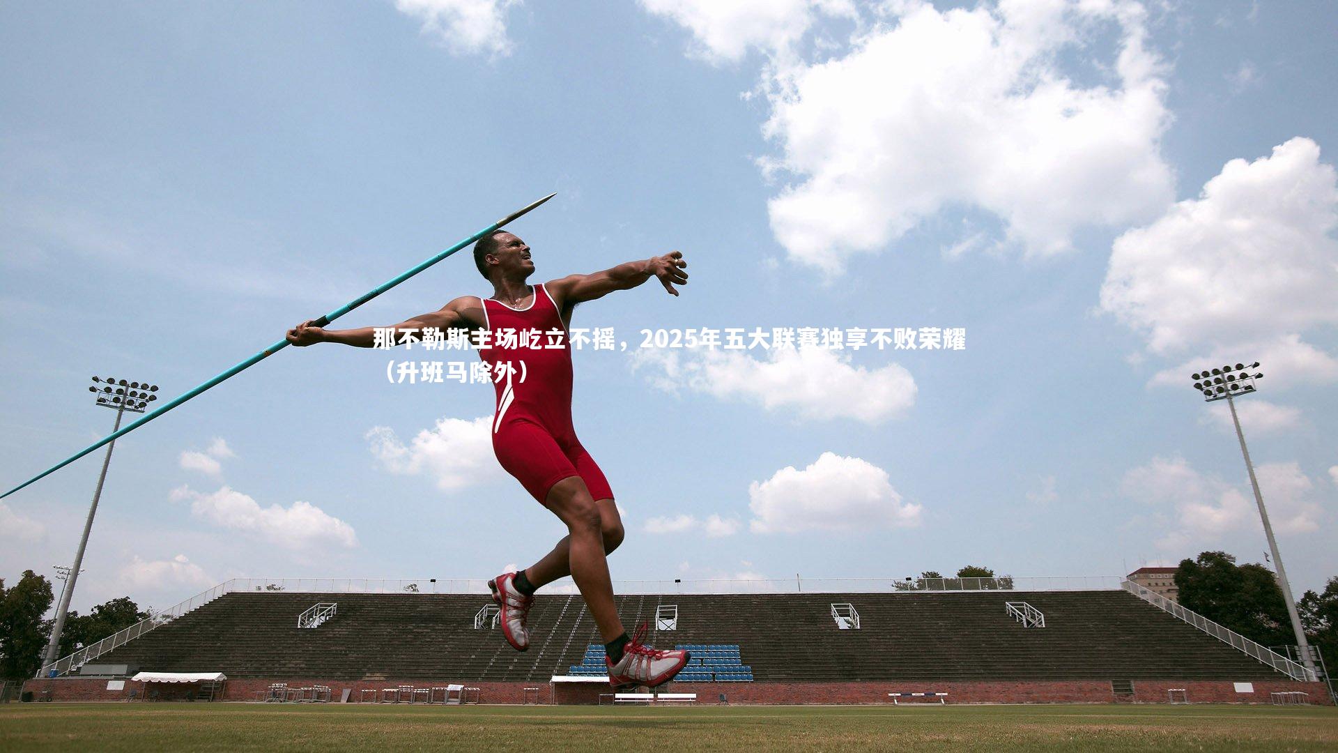 那不勒斯主场屹立不摇,2025年五大联赛独享不败荣耀(升班马除外)