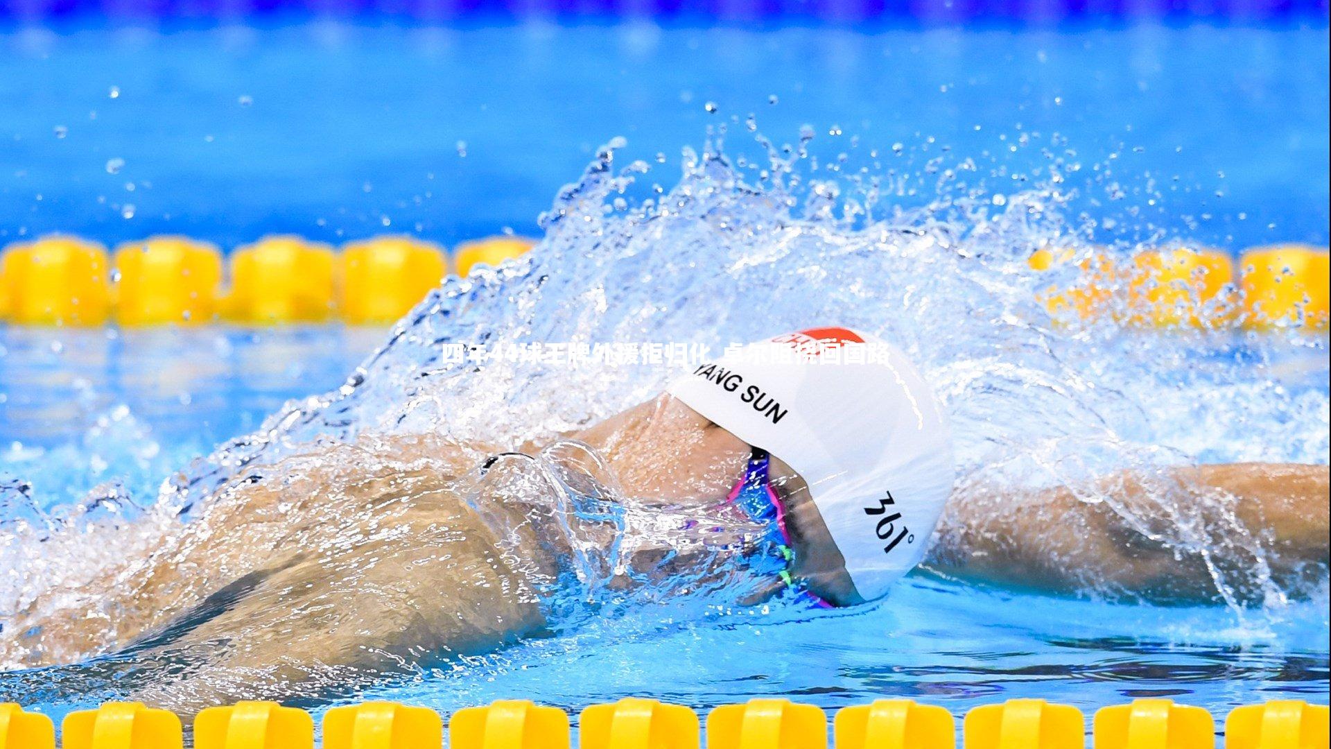 四年44球王牌外援拒归化 卓尔阻挠回国路