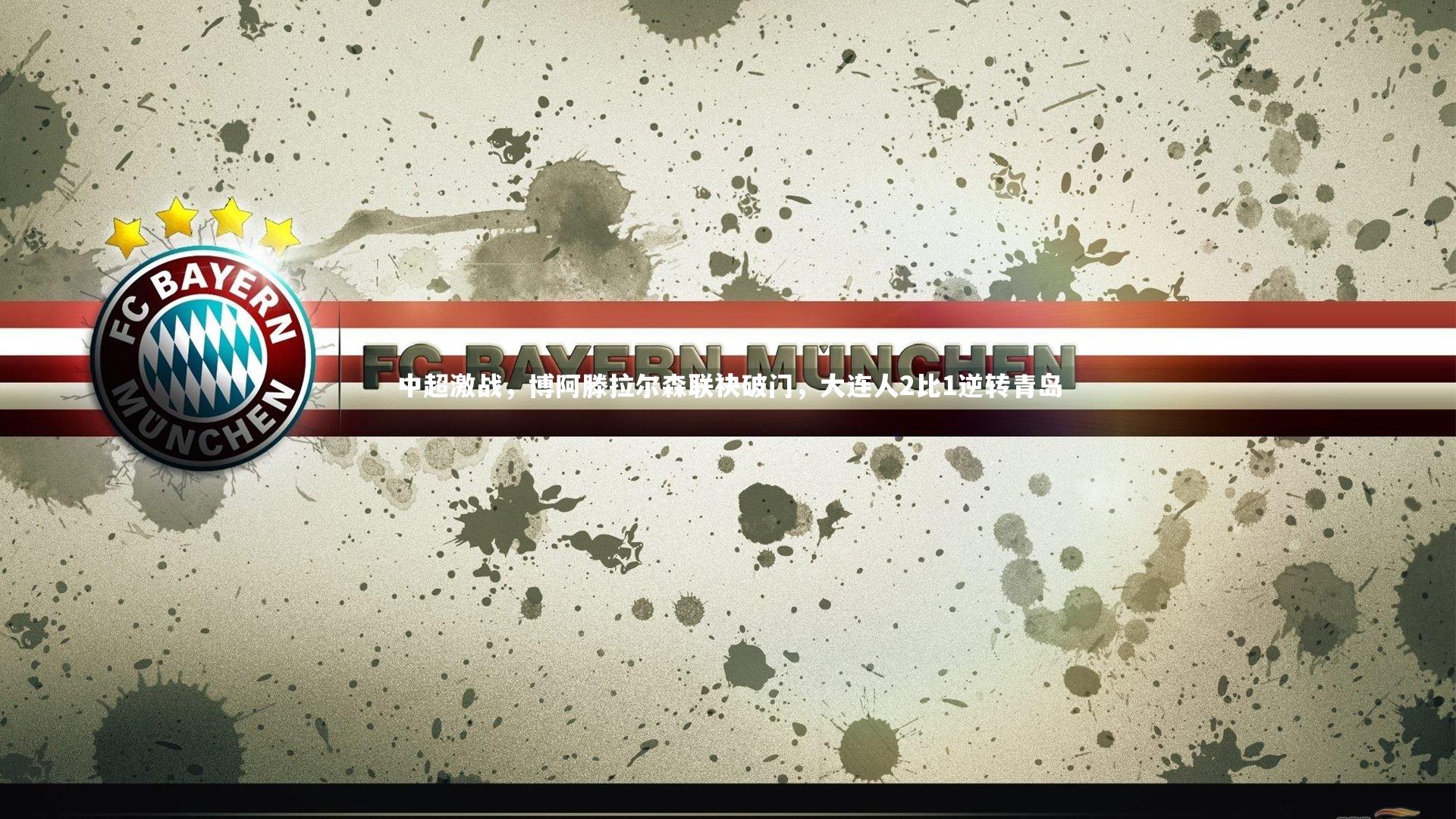 中超激战，博阿滕拉尔森联袂破门，大连人2比1逆转青岛