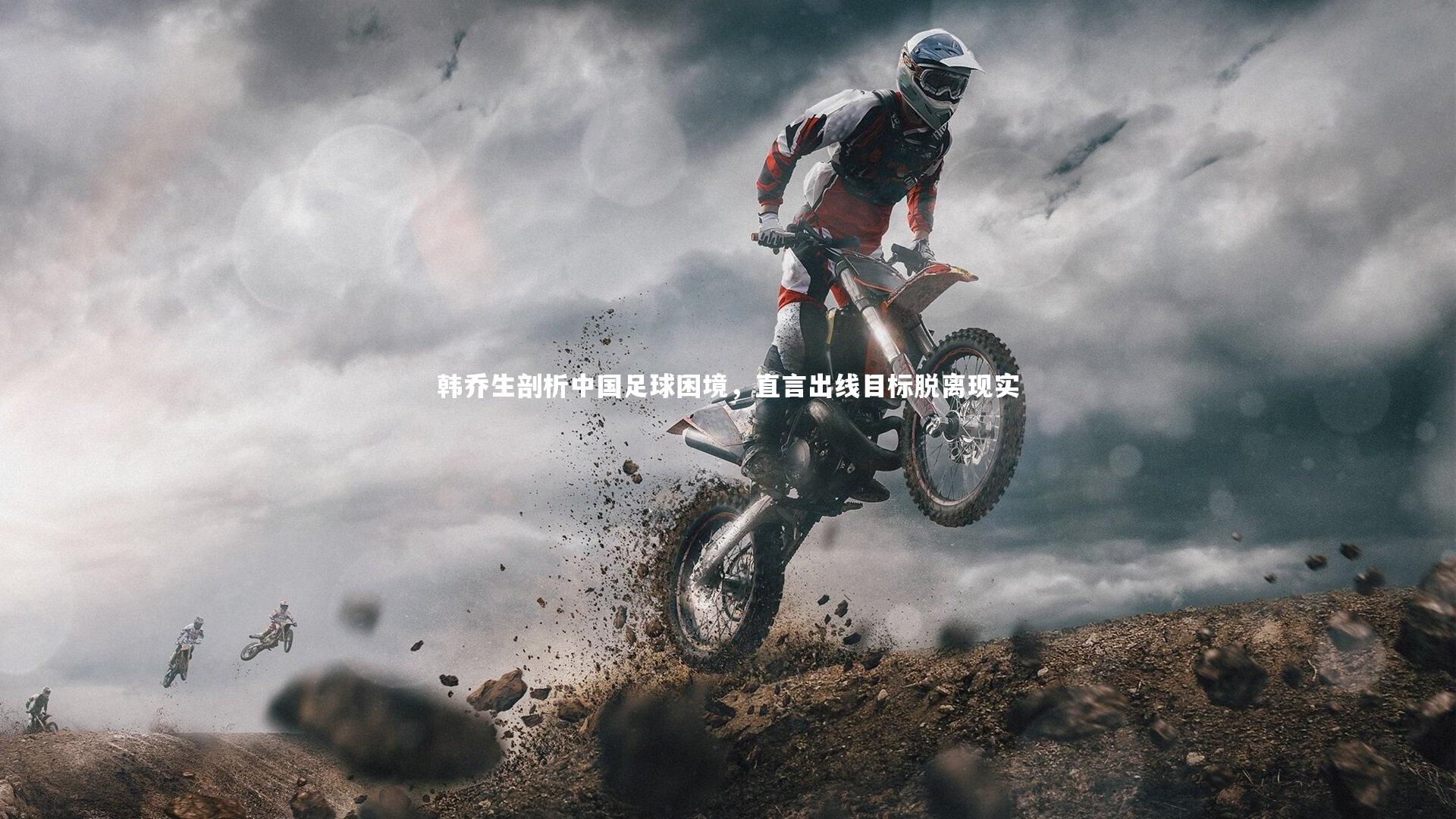 韩乔生剖析中国足球困境，直言出线目标脱离现实