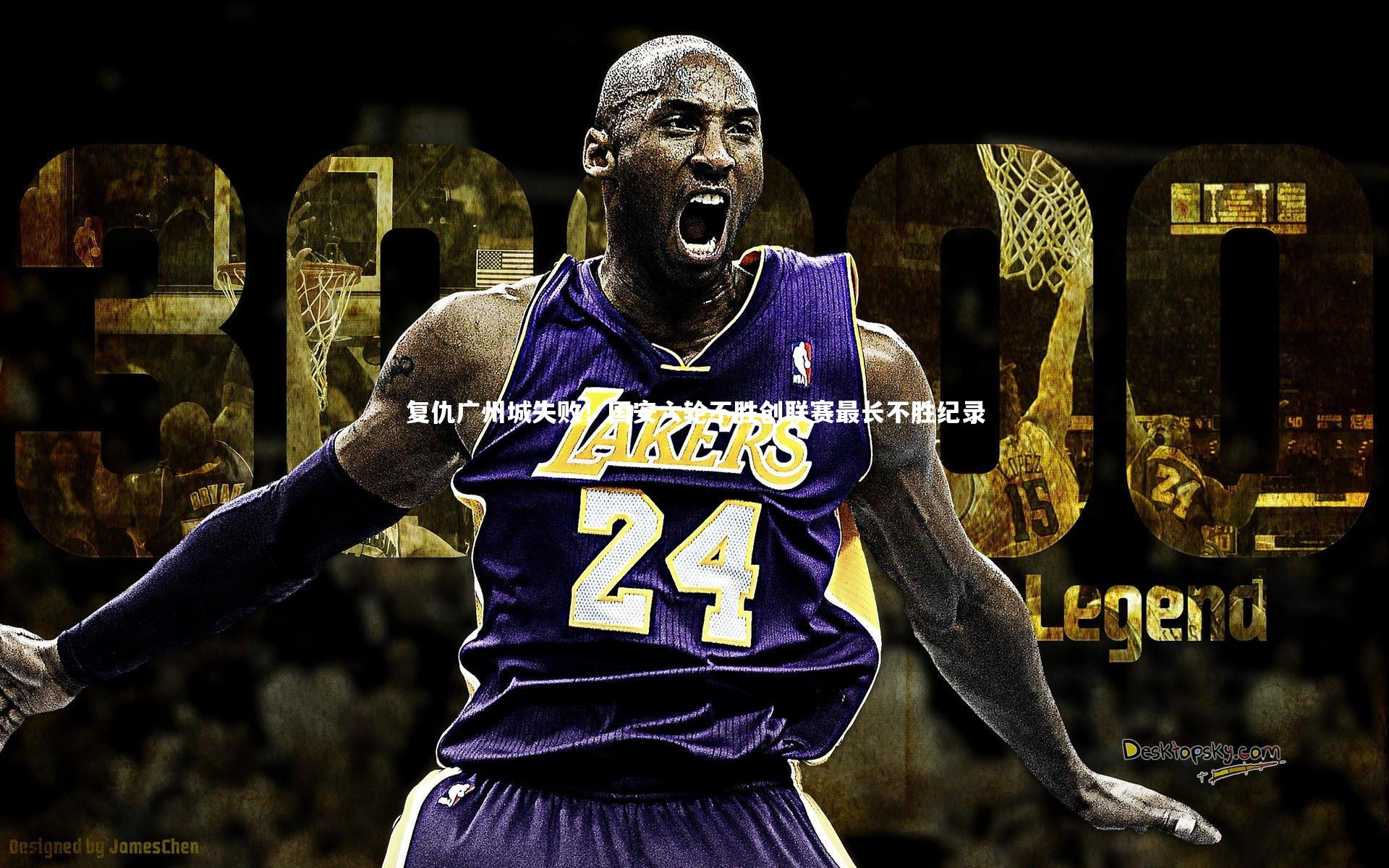 【九游会j9】复仇广州城失败！国安六轮不胜创联赛最长不胜纪录