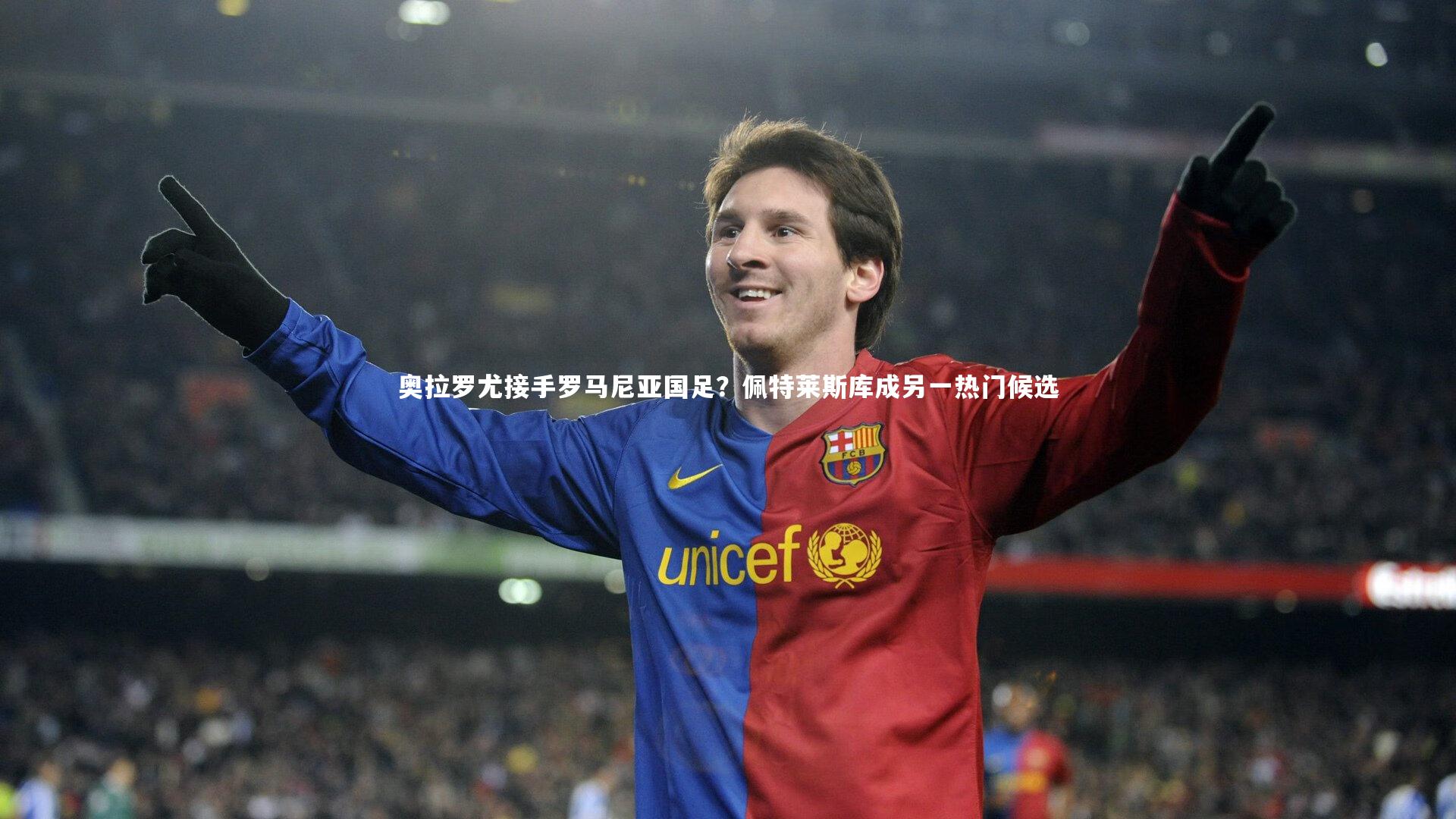 奥拉罗尤接手罗马尼亚国足?佩特莱斯库成另一热门候选