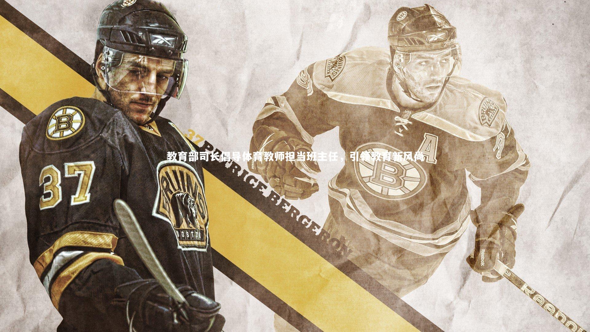 教育部司长倡导体育教师担当班主任,引领教育新风尚