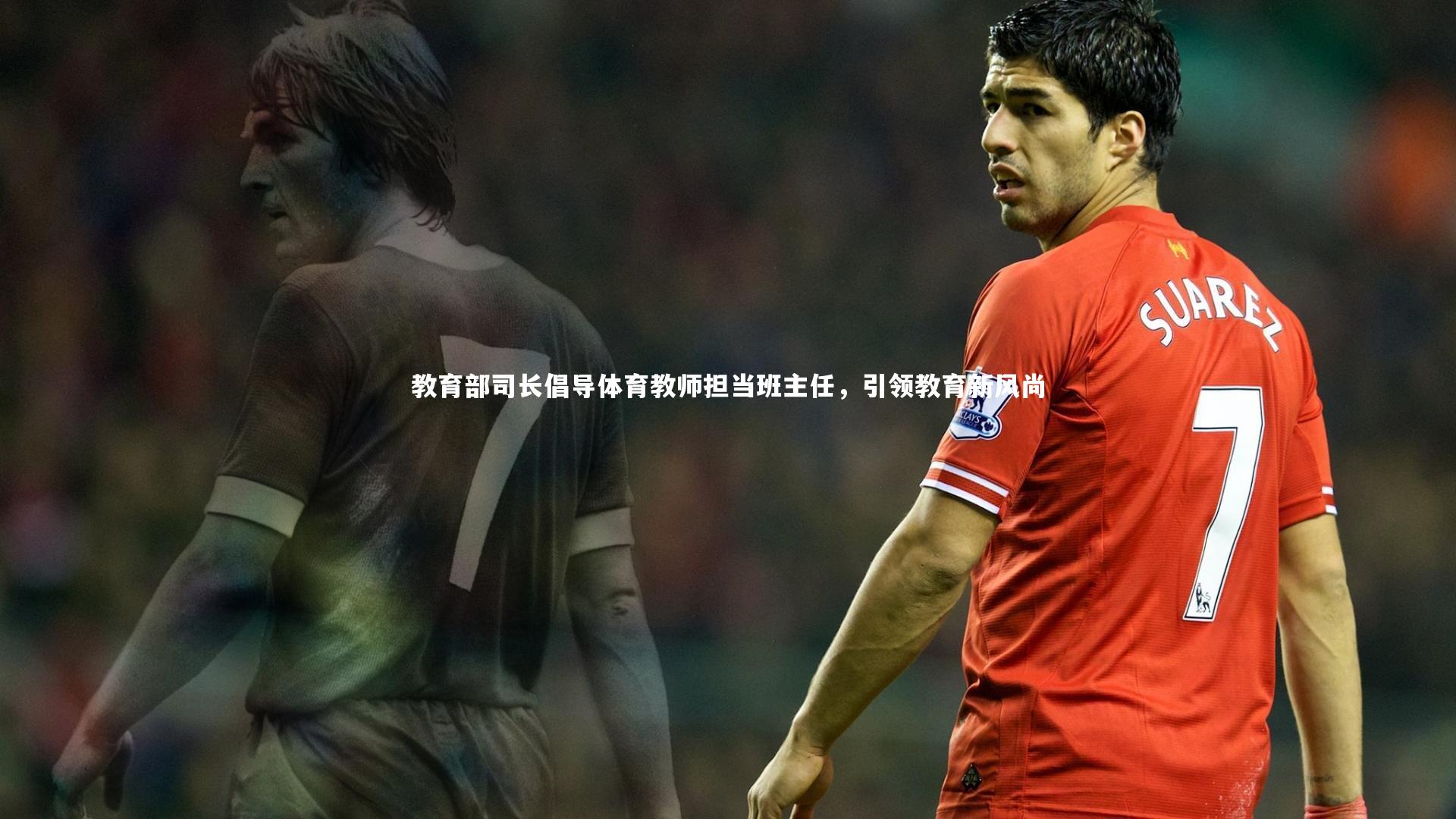 教育部司长倡导体育教师担当班主任,引领教育新风尚