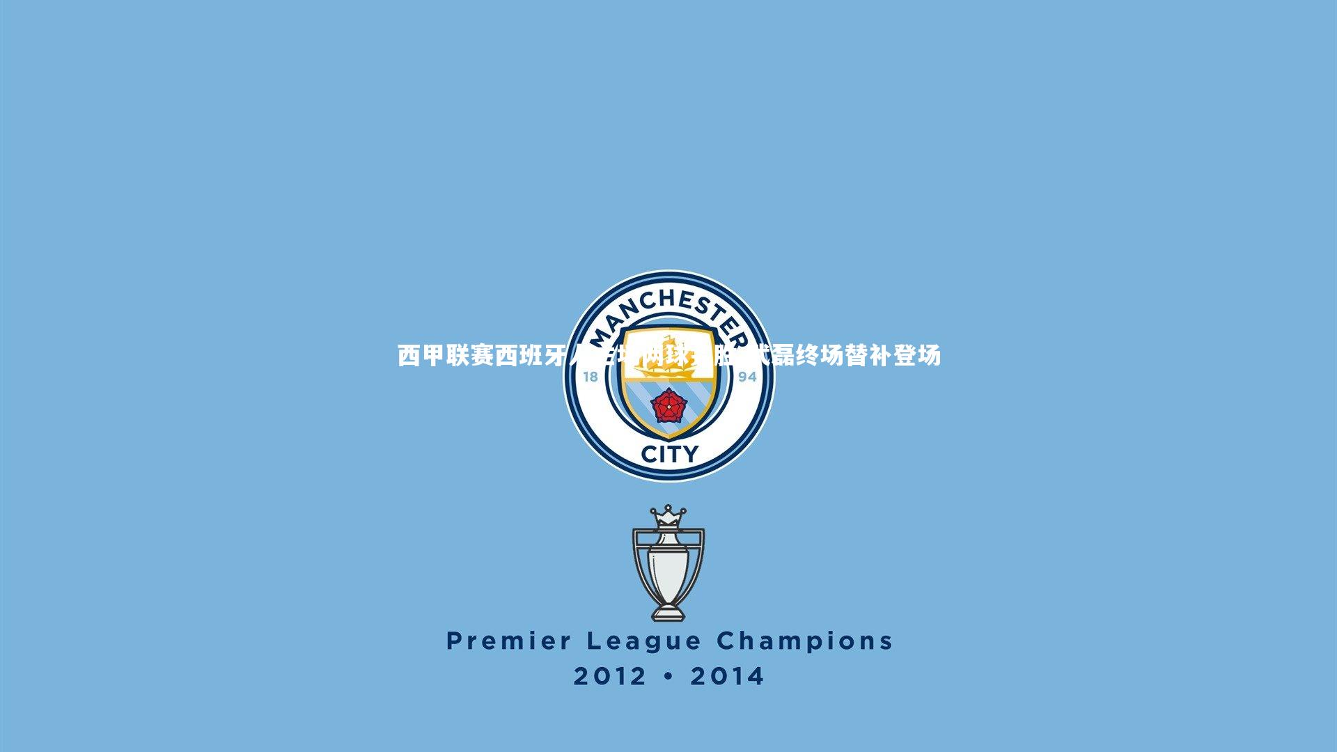 西甲联赛西班牙人主场两球完胜 武磊终场替补登场