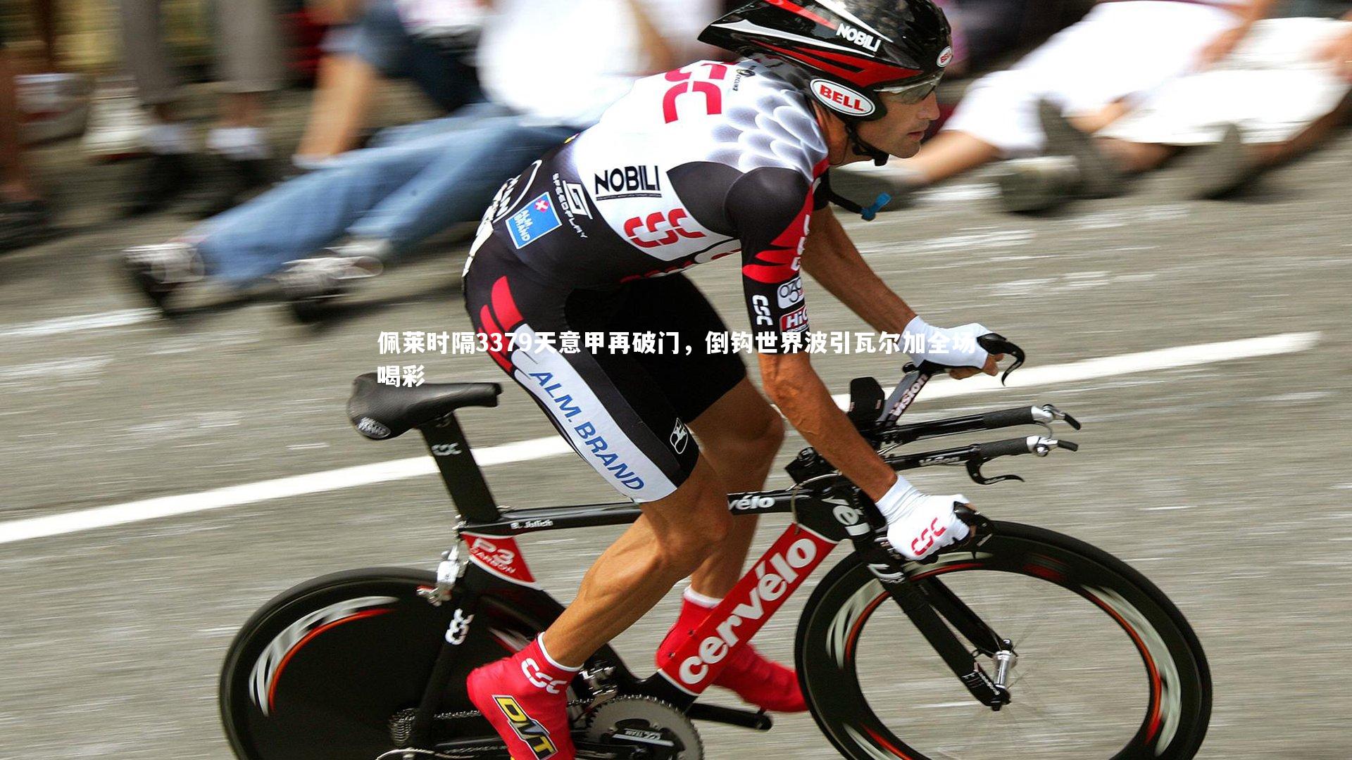 九游会j9官网：佩莱时隔3379天意甲再破门，倒钩世界波引瓦尔加全场喝彩