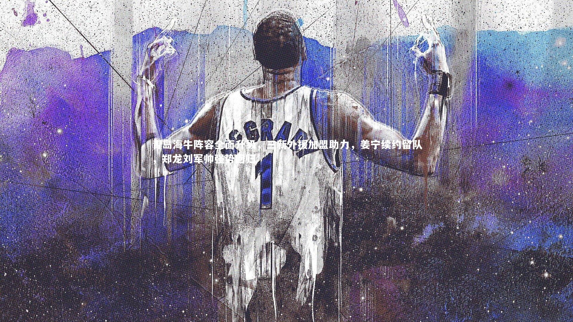 青岛海牛阵容全面升级,三新外援加盟助力,姜宁续约留队,郑龙刘军帅强势回归